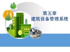 《智能建筑概論》課件——第5章 建筑設備管理系統