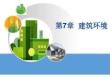 《智能建筑概論》課件——第7章 建筑環(huán)境