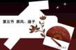 《中國民俗文化知識讀本》課件——第六章（第五節(jié) 屏風(fēng)、扇子）
