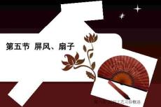 《中國民俗文化知識(shí)讀本》課件——第六章（第五節(jié) 屏風(fēng)、扇子）