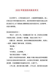 2025年堅定的向前走作文