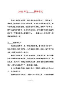 2025年為_(kāi)____鼓掌作文