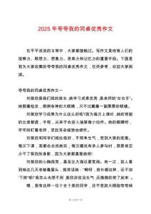 2025年夸夸我的同桌優(yōu)秀作文