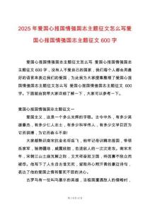 2025年愛國心報國情強國志主題征文怎么寫愛國心報國情強國志主題征文600字