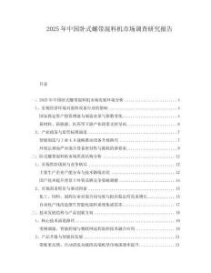 2025年中國臥式螺帶混料機市場調(diào)查研究報告