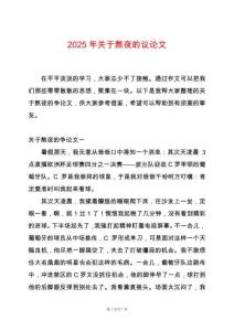 2025年關于熬夜的議論文