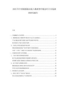 2025年中國圓弧軸向裝入樅樹型葉根動葉片市場調查研究報告