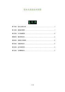 低水頭高效技術(shù)探索-洞察及研究