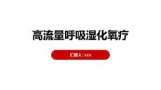 高流量呼吸湿化氧疗