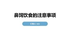 鼻饲饮食的注意事项