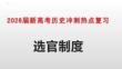 2026屆新高考歷史沖刺熱點復(fù)習(xí)選官制度
