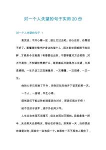 對一個人失望的句子實用20份