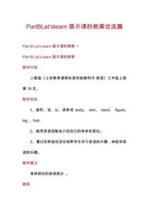 PartBLet’slearn展示課的教案優(yōu)選篇