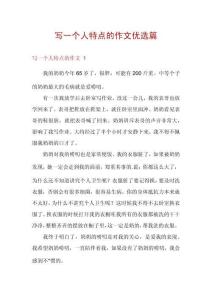 寫一個人特點的作文優(yōu)選篇