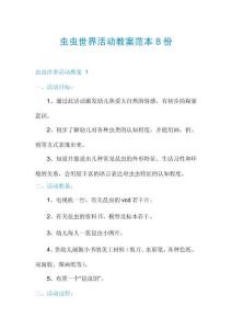 蟲蟲世界活動教案范本8份