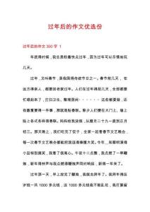 過年后的作文優(yōu)選份
