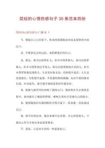 簡短的心情傷感句子35條范本四份