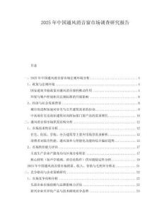 2025年中國(guó)通風(fēng)消音窗市場(chǎng)調(diào)查研究報(bào)告