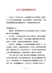 2025年描寫葡萄的作文