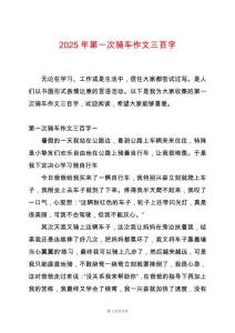 2025年第一次騎車作文三百字