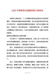 2025年國家憲法宣誓講座心得體會