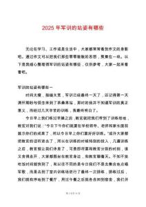 2025年軍訓(xùn)的站姿有哪些