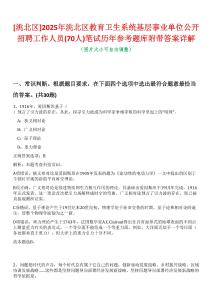 [洮北區(qū)]2025年洮北區(qū)教育衛(wèi)生系統(tǒng)基層事業(yè)單位公開招聘工作人員(70人)筆試歷年參考題庫附帶答案詳解