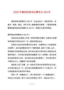 2025年激烈的拔河比賽作文500字