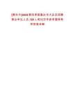 [漳州市]2025第四季度重慶市大足區(qū)招聘事業(yè)單位人員158人筆試歷年參考題庫附帶答案詳解