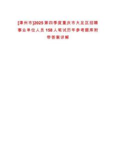 [漳州市]2025第四季度重慶市大足區招聘事業單位人員158人筆試歷年參考題庫附帶答案詳解