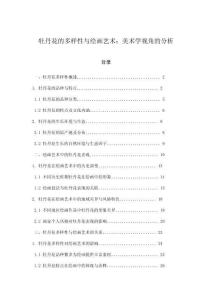 牡丹花的多樣性與繪畫藝術(shù)：美術(shù)學(xué)視角的分析