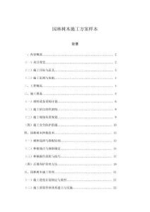 園林樹木施工方案樣本