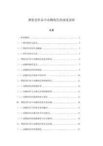 譚恩美作品中動物角色的深度剖析