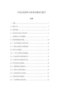 專業(yè)會議接待與商務(wù)溝通技巧提升