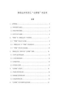 聊齋志異英譯之“去穢褻”再思考