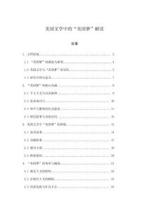 美國文學中的“美國夢”解讀