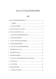 股東出資義務(wù)提前到期規(guī)范解釋