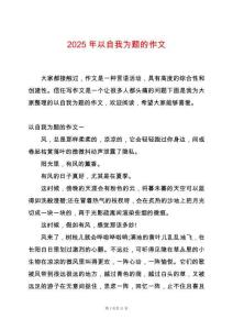 2025年以自我為題的作文