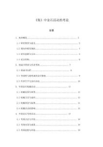 《集》中金石活動的考論