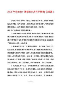 2025年校運會廣播稿的實用寫作模板（優(yōu)秀篇）