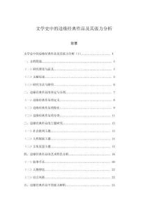 文學(xué)史中的邊緣經(jīng)典作品及其張力分析