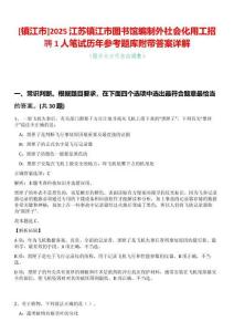 [鎮江市]2025江蘇鎮江市圖書館編制外社會化用工招聘1人筆試歷年參考題庫附帶答案詳解