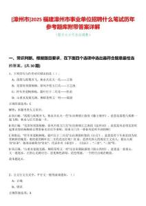 [漳州市]2025福建漳州市事業單位招聘什么筆試歷年參考題庫附帶答案詳解