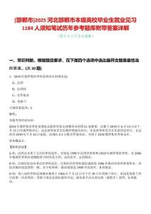 [邯鄲市]2025河北邯鄲市本級高校畢業生就業見習1184人須知筆試歷年參考題庫附帶答案詳解