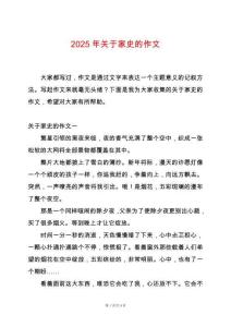 2025年關(guān)于家史的作文