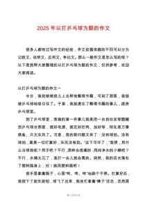 2025年以打乒乓球?yàn)轭}的作文