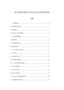 抗日戰(zhàn)爭時(shí)期中小坪石大先生的英勇事跡