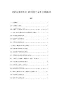 《哪吒之魔童降世》的文化符號解讀與價值體現