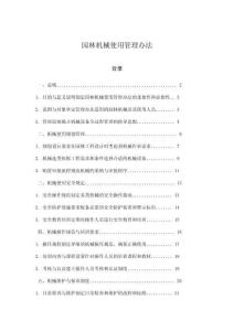 園林機械使用管理辦法
