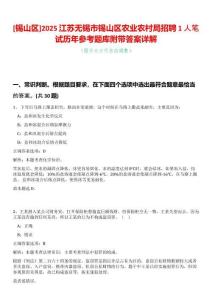 [錫山區]2025江蘇無錫市錫山區農業農村局招聘1人筆試歷年參考題庫附帶答案詳解